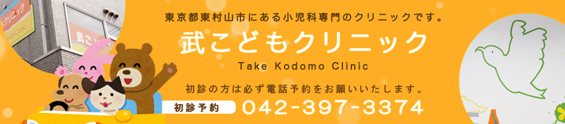 トップ　武こどもクリニックは、東京都東村山市にある小児科専門の診療所です。